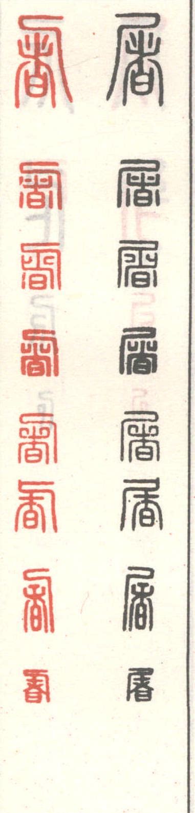 屠矢量书法字体图片_书法字_编号10919247_红动中国