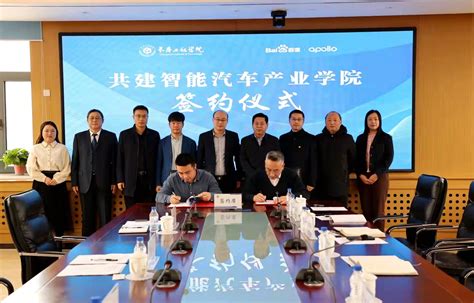 学校与北京百度智行科技有限公司联合成立智能汽车产业学院-长春工程学院