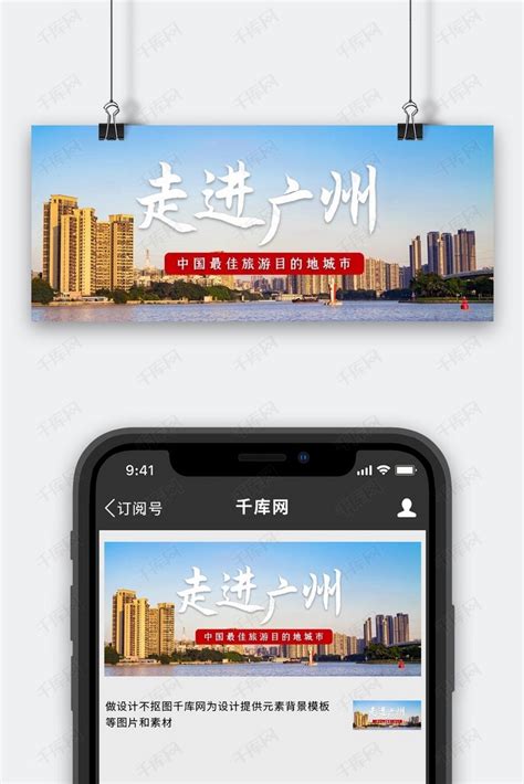 走进广州广州城市风光彩色摄影公众号首图海报模板下载-千库网