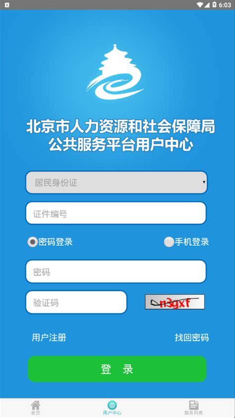 北京12333官方app下载-北京12333社保查询网官方app最新版下载 v1.2-优盘手机站