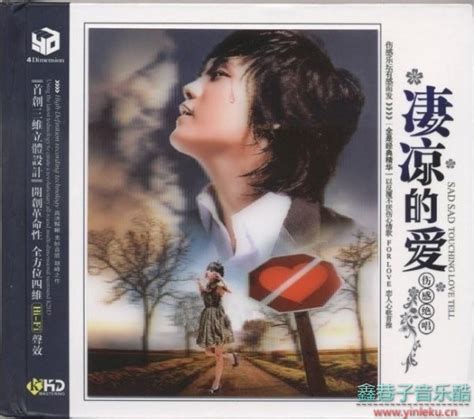 2011年悲情歌伤感绝唱《凄凉的爱》黑胶3CD[WAV+CUE]--鑫巷子音乐酷