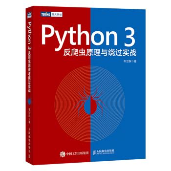 《Python3 网络爬虫开发实战》[63M]百度网盘pdf下载