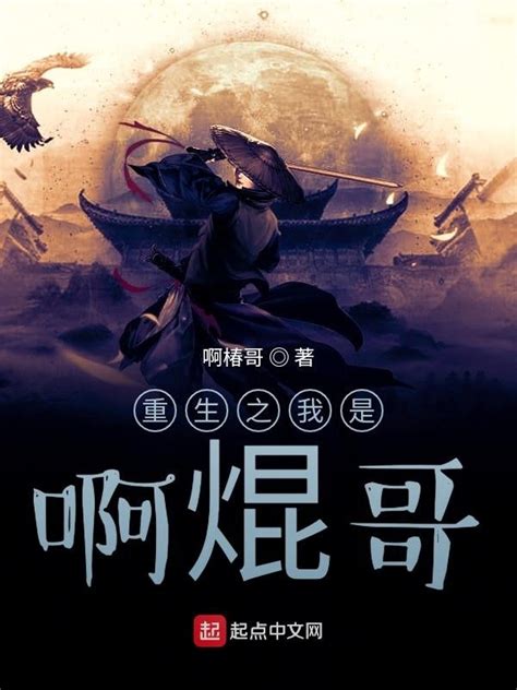 《重生之我真没想装逼啊》小说在线阅读-起点中文网