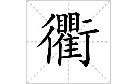 "衢" 的详细解释 汉语字典