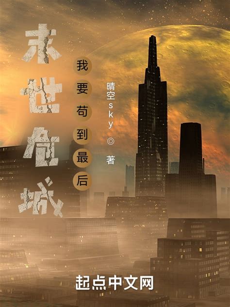 《末世危城：我要苟到最后》小说在线阅读-起点中文网