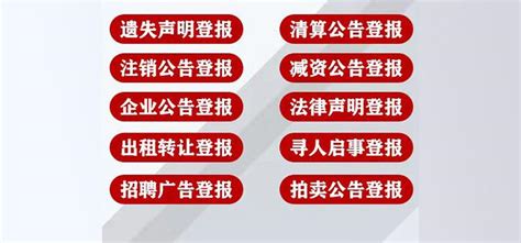 今日声明：重庆商报各类广告登报办理电话多少今日费用一览表