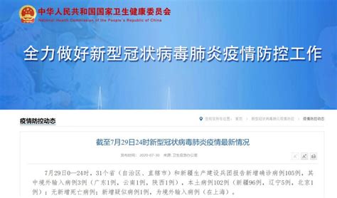 7月29日31省区市新增确诊105例(本土102例)- 上海本地宝