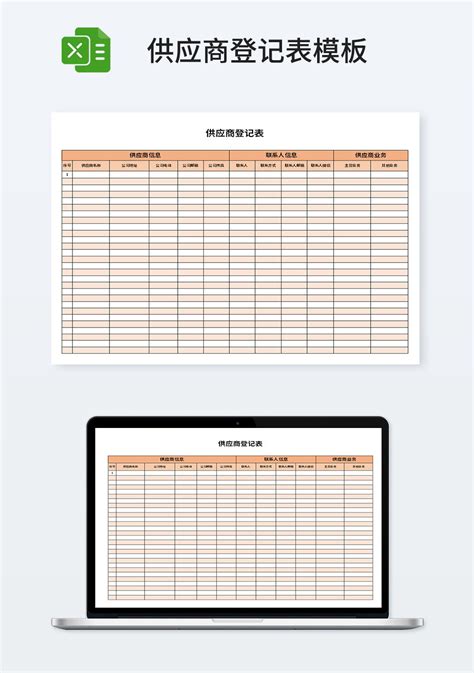 供应商登记表模板_人事行政Excel模板下载-蓝山办公