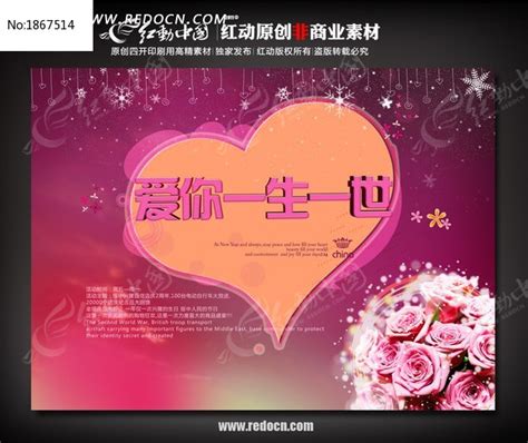 爱你一生一世2013情人节素材图片_海报_编号1867514_红动中国