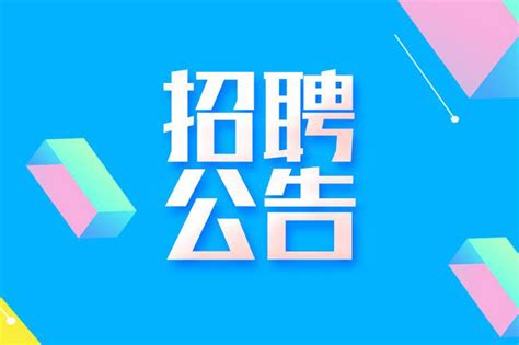 招聘信息 - 江西九江长江公路大桥有限公司【官网】