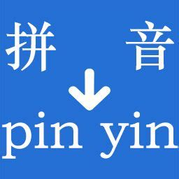 汉字转换拼音软件 输入一段汉字转换成拼音的方法_狸窝宝典