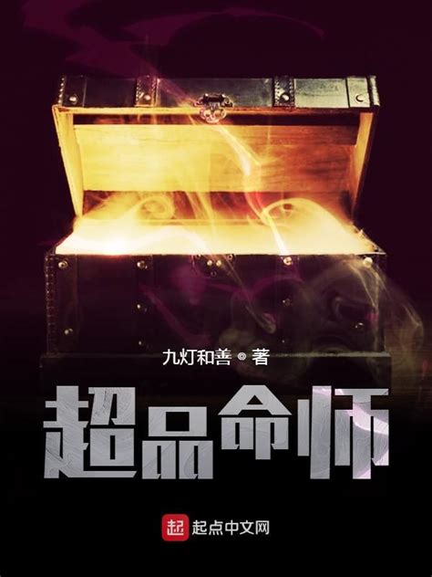 《超品命师》小说在线阅读-起点中文网