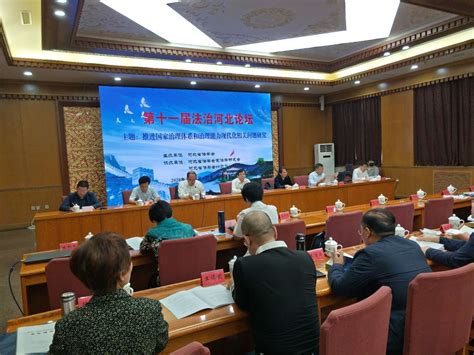 第十一届法治河北论坛在石家庄举行-学界要闻-中国法学创新网