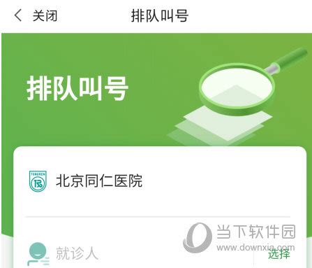 北京同仁医院网上预约挂号app-北京同仁医院挂号app官方版2022