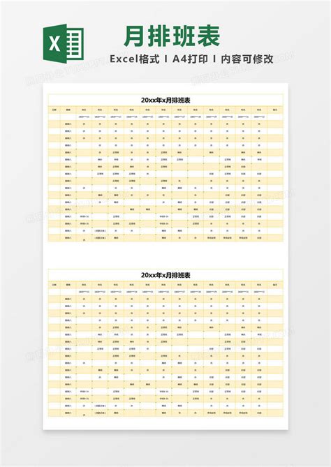 黄色简约月排班表模版Excel模板下载_熊猫办公