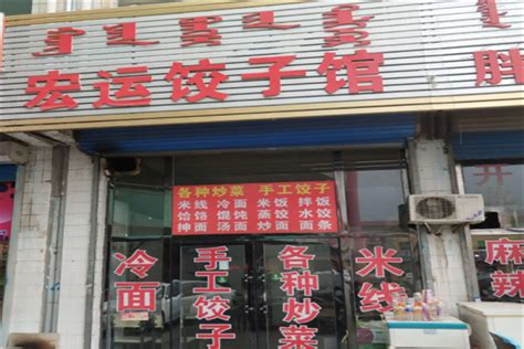 宏运水饺加盟费多少钱-加盟电话及条件-火爆餐饮网