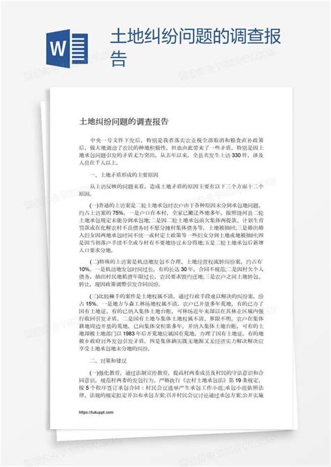 土地纠纷问题的调查报告Word模板下载_熊猫办公
