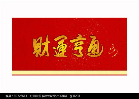 财运亨通图片