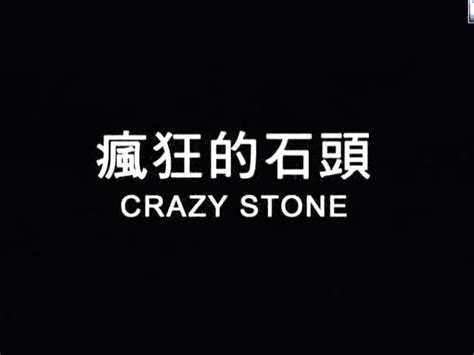 《疯狂的石头》放在今天票房能上多少？|疯狂的石头影评|疯狂的石头评分