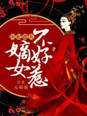 《重生之此女不好惹》小说在线阅读-起点中文网