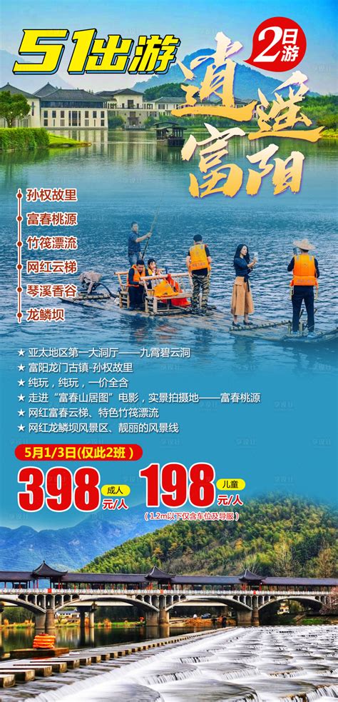 逍遥富阳五一旅游海报PSD广告设计素材海报模板免费下载-享设计
