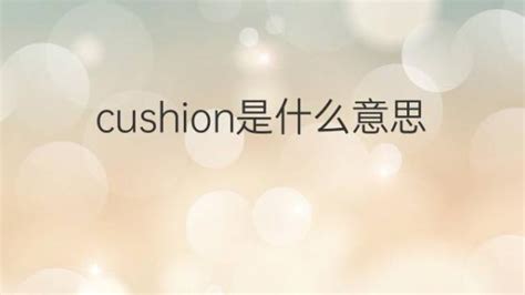 cushion是什么意思 cushion的翻译、中文解释 – 下午有课