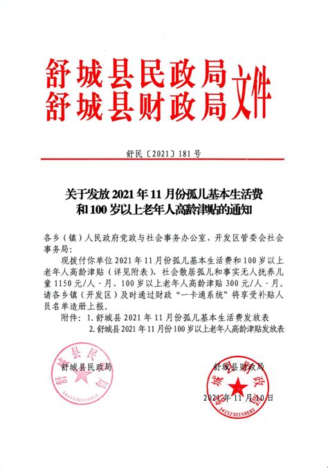 舒城县2021年11月份100岁以上老人高龄津贴发放表_舒城县人民政府