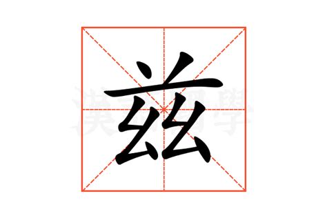 兹的意思,兹的解释,兹的拼音,兹的部首,兹的笔顺-汉语国学