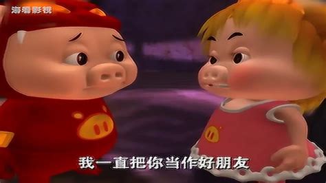 猪猪侠：猪猪侠一直把菲菲公主当做好朋友_腾讯视频