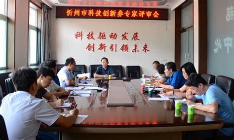 我市企业参加忻州市科技创新券评审