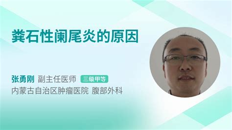 阑尾粪石图片