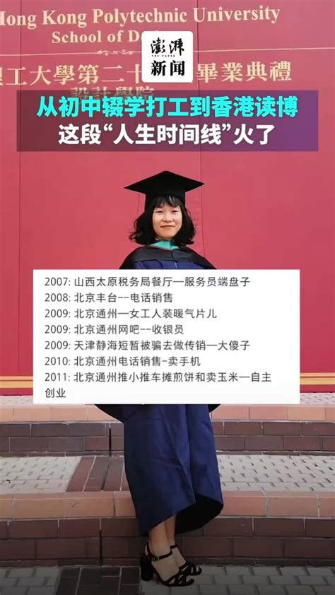 90后女孩从初中辍学打工到香港读博，“人生时间线”火了_凤凰网视频_凤凰网