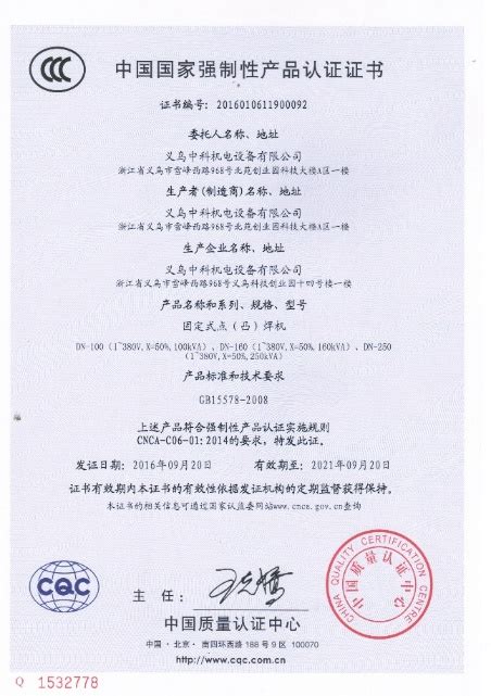 义乌中科机电设备有限公司获ISO9001证书、国家3C认证证书--沈阳自动化研究所