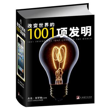 《改变世界的1001项发明》【摘要 书评 试读】- 京东图书