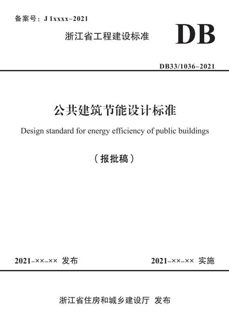 浙江省公共建筑节能设计标准DB331036-2021_电气资料_土木在线