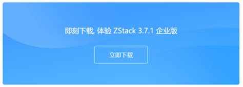 云南企业私有云平台搭建解决方案、Zstack云平台管理软件介绍[通俗易懂] - 思创斯聊编程