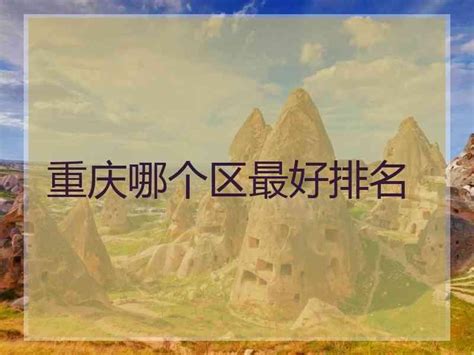 重庆旅游十大必去景区排行榜-排行榜123网