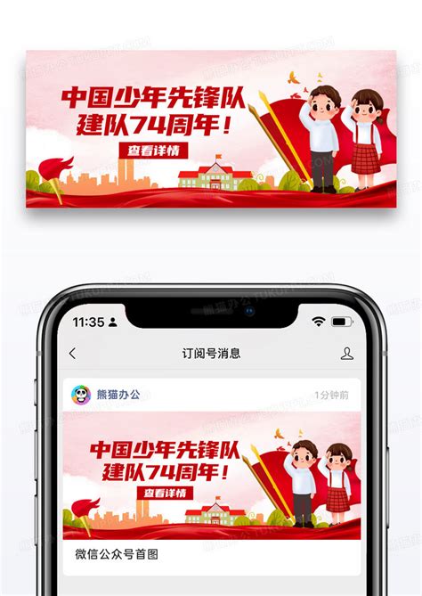 简约中国少年先锋队诞辰日微信公众号封面设计图片下载_psd格式素材_熊猫办公