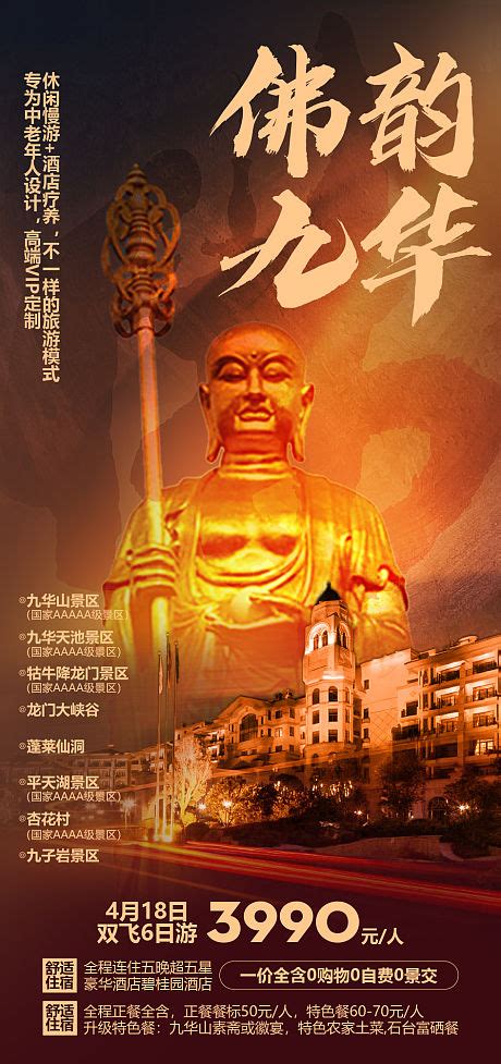 九华山祈福旅游海报PSD广告设计素材海报模板免费下载-享设计