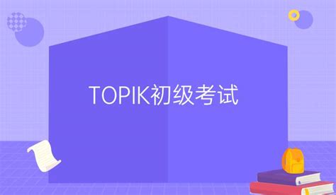 福利领取|83届TOPIK考试初级中高级真题+答案+听力音频 - 知乎