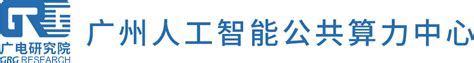 广州人工智能公共算力中心启动生态伙伴入驻|官方新闻-广州人工智能公共算力中心