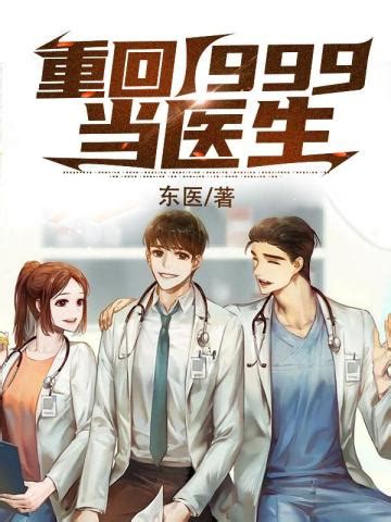 异世界医师(张榉)全本在线阅读-起点中文网官方正版