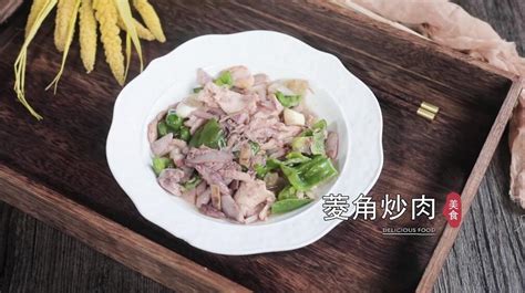 菱角炒肉 - 美食食谱 - 微文网