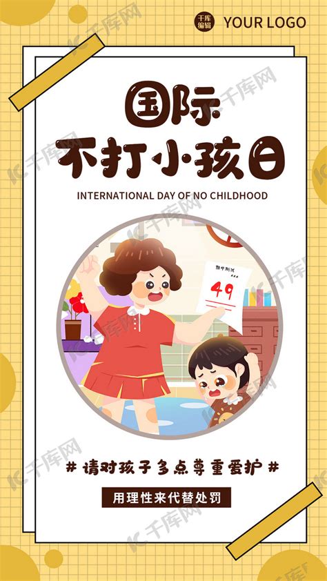 国际不打小孩日小孩黄色卡通海报海报模板下载-千库网