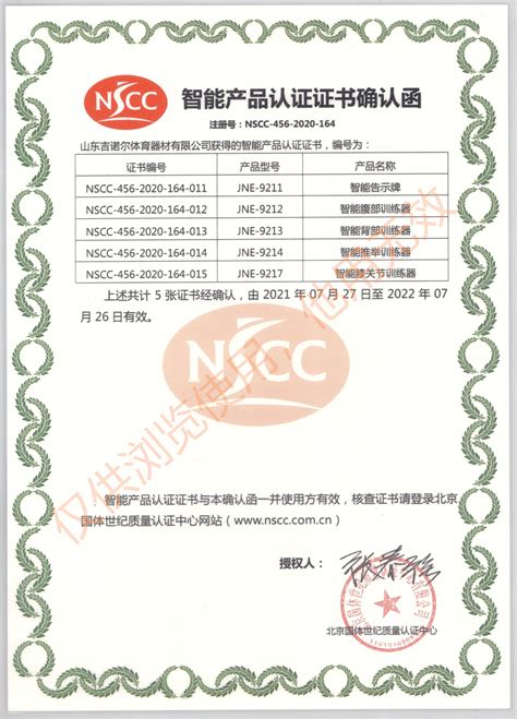 NSCC国体认证_产品认证_JINOEL吉诺尔体育器材官方网站