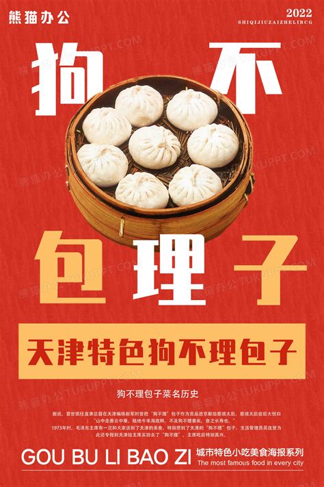 天津狗不理包子美食宣传海报设计图片下载_psd格式素材_熊猫办公