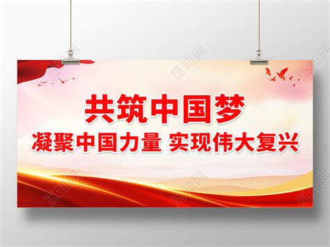 共筑中国梦凝聚中国力量实现伟大复兴标语共筑中国梦标语展板图片下载 - 觅知网