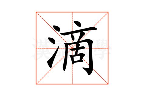 滴的意思,滴的解释,滴的拼音,滴的部首,滴的笔顺-汉语国学