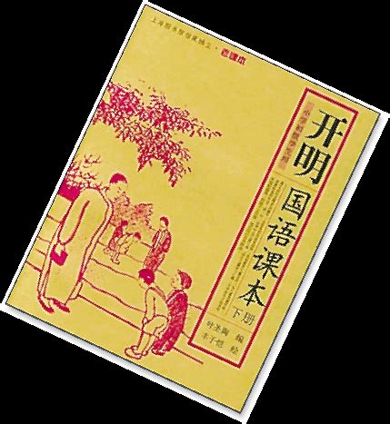 《开明国语课本》是1932年出版的儿童语文教材。由叶圣陶先生亲自编写，丰子恺先生书写并绘插图。课本于初版后印行40余版次。近两年来，此书再次 ...