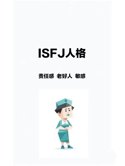 ISFJ型人格适合什么工作 - 知乎